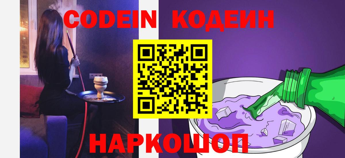 Кодеиновый сироп Lean Purple Drank  Codein Purple Drank  Вход с VPN  Елец 