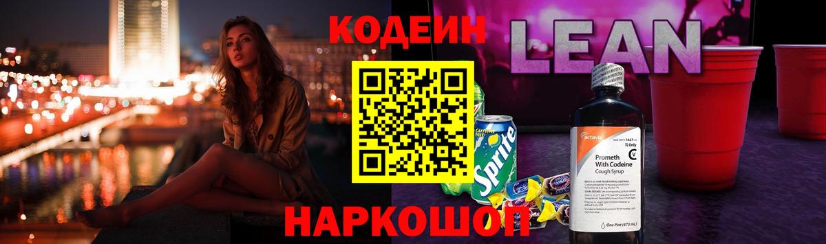 Кодеин Purple Drank Елец