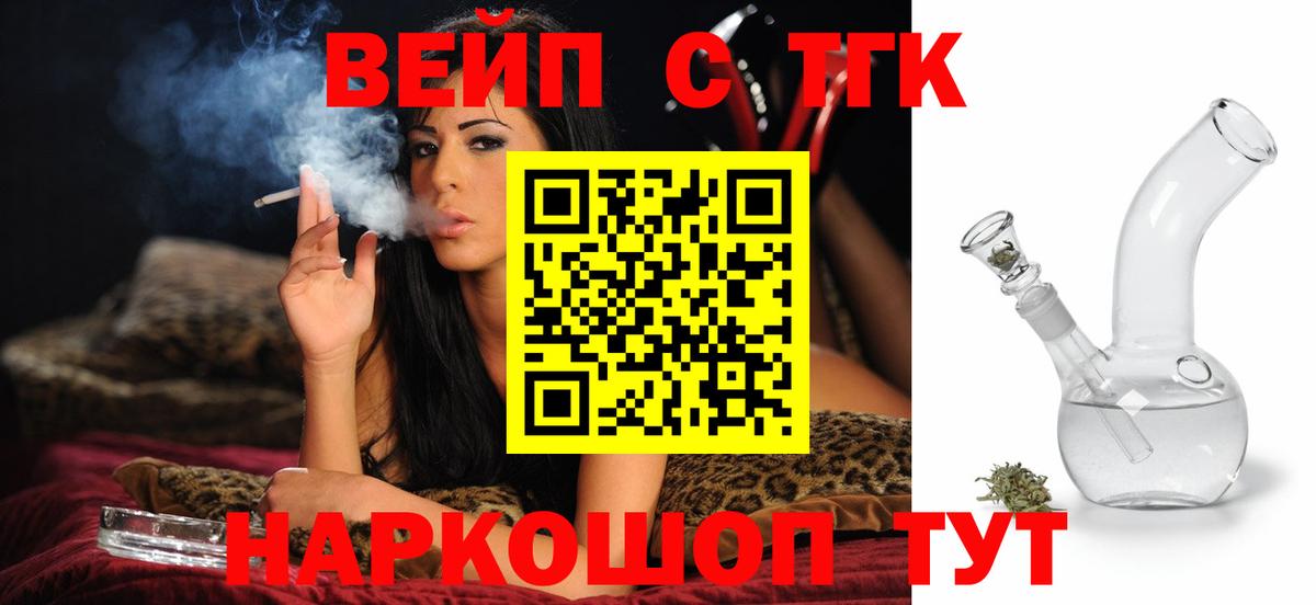 ТГК вейп с тгк Елец